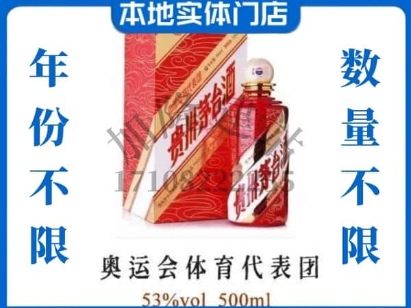 ​通辽上门回收奥运会体育代表团茅台酒空瓶