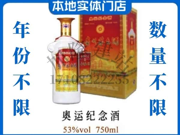 ​通辽上门回收奥运纪念茅台酒空瓶